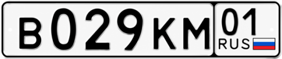Красивый номер на авто В029КМ 01