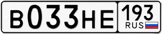 Красивый номер на авто В033НЕ 193