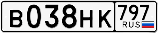 Красивый номер на авто В038НК 797