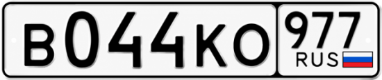Красивый номер на авто В044КО 977