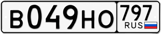 Красивый номер на авто В049НО 797