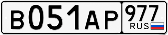 Красивый номер на авто В051АР 977 Красивый номер на авто В051АР 977