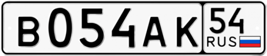Красивый номер на авто В054АК 54