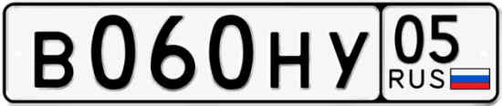 Красивый номер на авто В060НУ 05