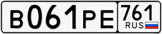 Красивый номер на авто В061РЕ 761