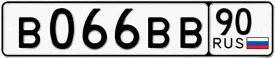 Красивый номер на авто В066ВВ 90