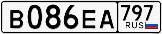 Красивый номер на авто В086ЕА 797