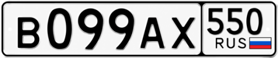 Красивый номер на авто В099АХ 550