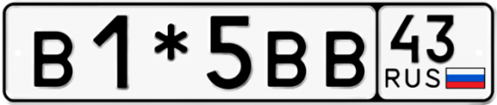 Красивый номер на авто В1*5ВВ 43