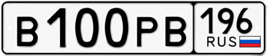 Красивый номер на авто В100РВ 196