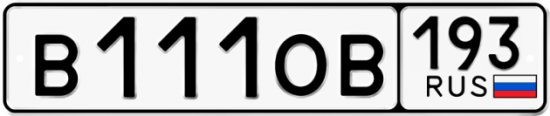 Красивый номер на авто В111ОВ 193