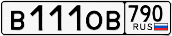 Красивый номер на авто В111ОВ 790