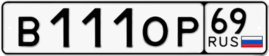 Красивый номер на авто В111ОР 69