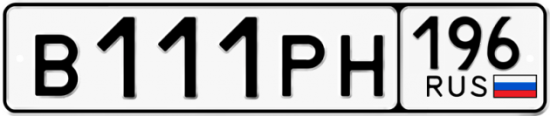 Красивый номер на авто В111РН 196