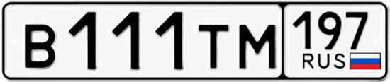 Красивый номер на авто В111ТМ 197