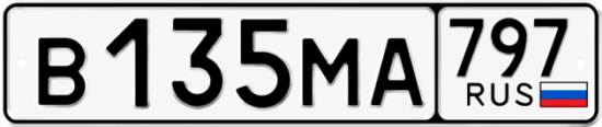 Красивый номер на авто В135МА 797