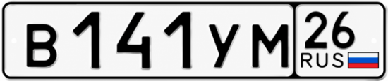 Красивый номер на авто В141УМ 26
