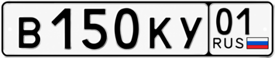 Красивый номер на авто В150КУ 01