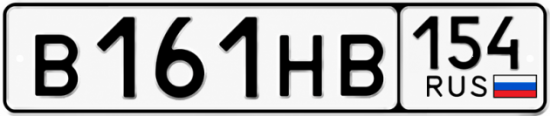 Красивый номер на авто В161НВ 154