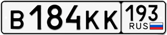 Красивый номер на авто В184КК 193