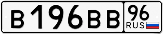Красивый номер на авто В196ВВ 96