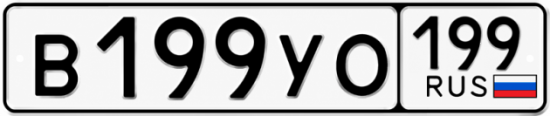 Красивый номер на авто В199УО 199