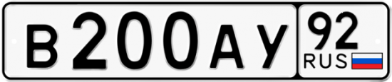 Красивый номер на авто В200АУ 92