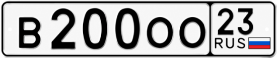 Красивый номер на авто В200ОО 23