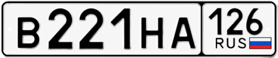 Красивый номер на авто В221НА 126