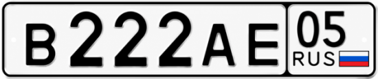 Красивый номер на авто В222АЕ 05