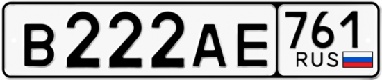 Красивый номер на авто В222АЕ 761