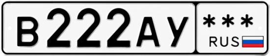 Красивый номер на авто В222АУ ***
