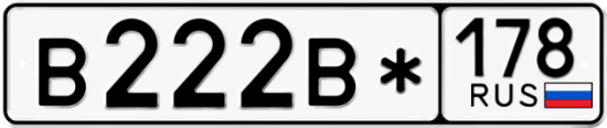 Красивый номер на авто В222В* 178