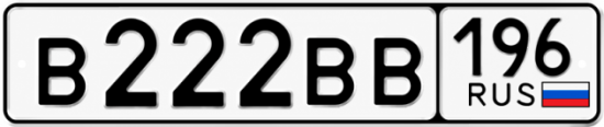 Красивый номер на авто В222ВВ 196