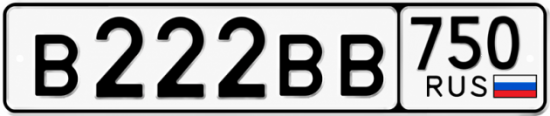 Красивый номер на авто В222ВВ 750