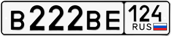 Красивый номер на авто В222ВЕ 124