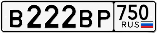 Красивый номер на авто В222ВР 750 Красивый номер на авто В222ВР 750