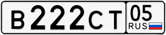 Красивый номер на авто В222СТ 05