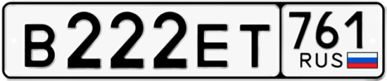 Красивый номер на авто В222ЕТ 761