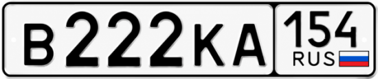 Красивый номер на авто В222КА 154