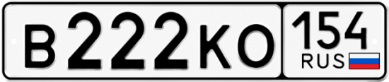 Красивый номер на авто В222КО 154