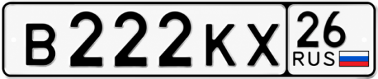 Красивый номер на авто В222КХ 26