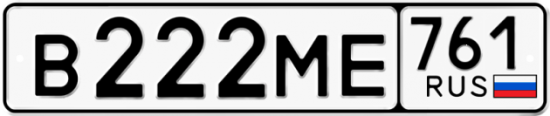 Красивый номер на авто В222МЕ 761
