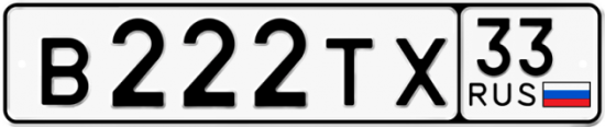Красивый номер на авто В222ТХ 33