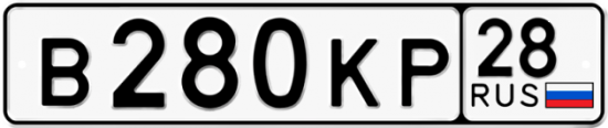 Красивый номер на авто В280КР 28