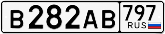 Красивый номер на авто В282АВ 797