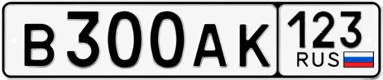 Красивый номер на авто В300АК 123