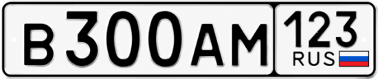 Красивый номер на авто В300АМ 123