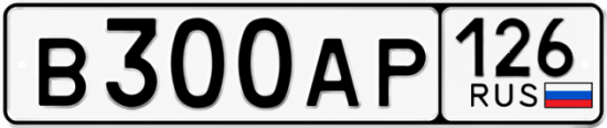 Красивый номер на авто В300АР 126