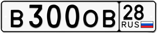 Красивый номер на авто В300ОВ 28